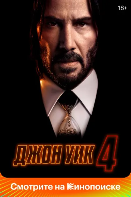 Джон Уик 4 — смотреть онлайн