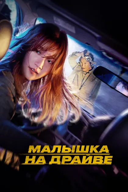Малышка на драйве — смотреть онлайн