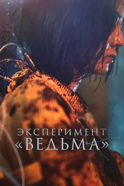 Эксперимент «Ведьма» — смотреть онлайн