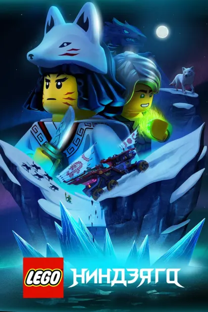 LEGO Ниндзяго — смотреть онлайн