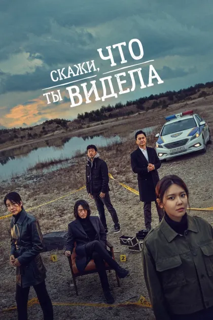Скажи, что ты видела — смотреть онлайн