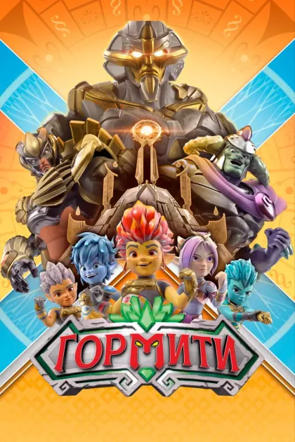 Гормити — смотреть онлайн
