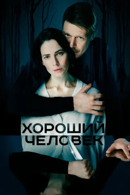 Хороший человек — смотреть онлайн