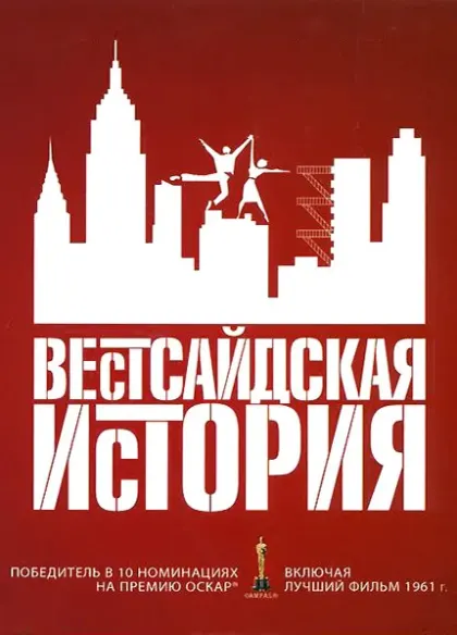 Вестсайдская история — смотреть онлайн