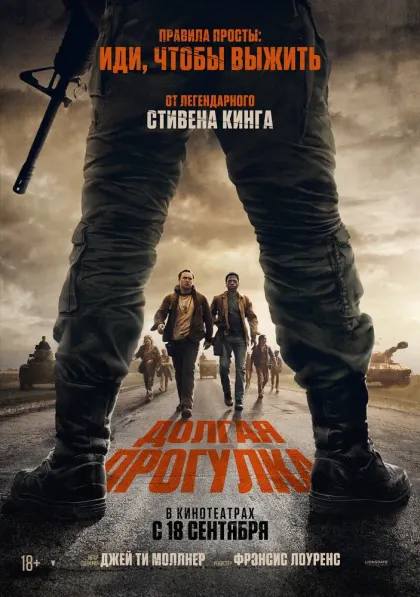 Долгая прогулка — смотреть онлайн