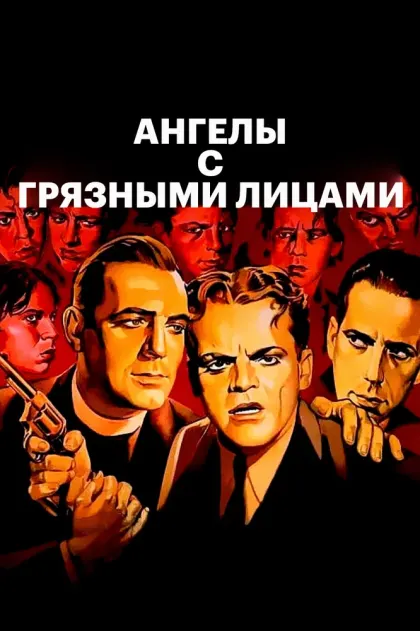 Ангелы с грязными лицами — смотреть онлайн