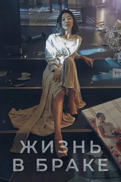 Жизнь в браке — смотреть онлайн