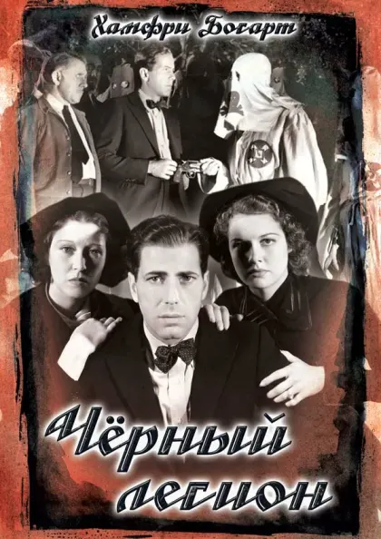 Черный легион — смотреть онлайн