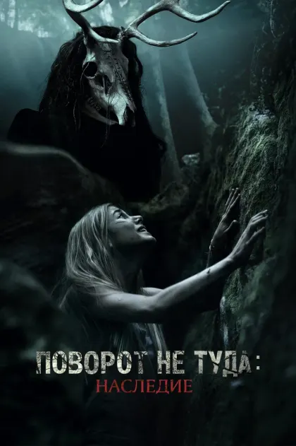 Поворот не туда: Наследие — смотреть онлайн