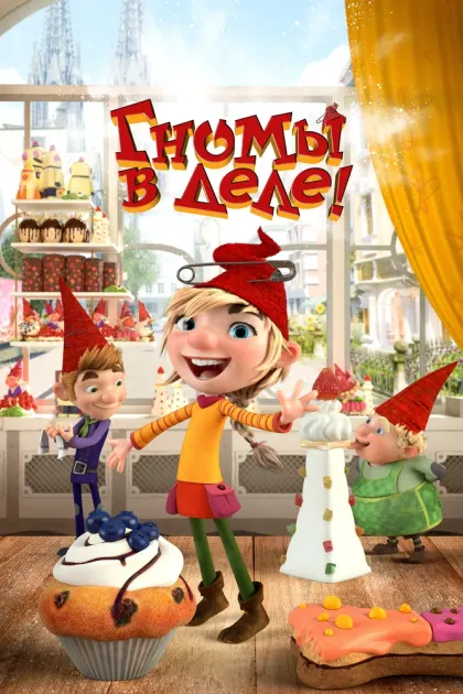 Гномы в деле! — смотреть онлайн