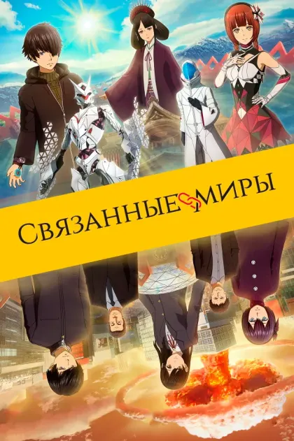 Связанные миры — смотреть онлайн
