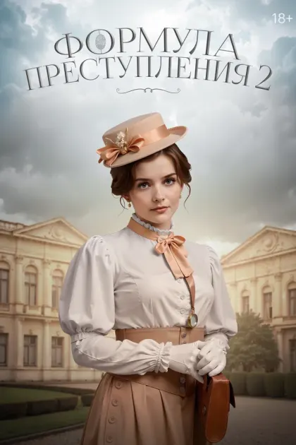Формула преступления — смотреть онлайн