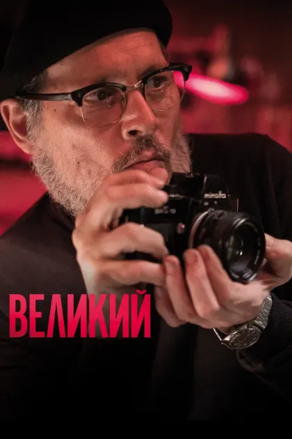 Великий — смотреть онлайн