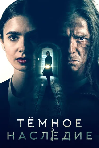Тёмное наследие — смотреть онлайн