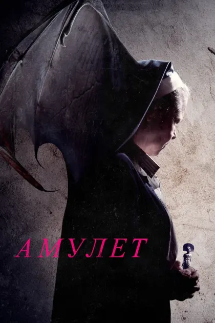 Амулет — смотреть онлайн