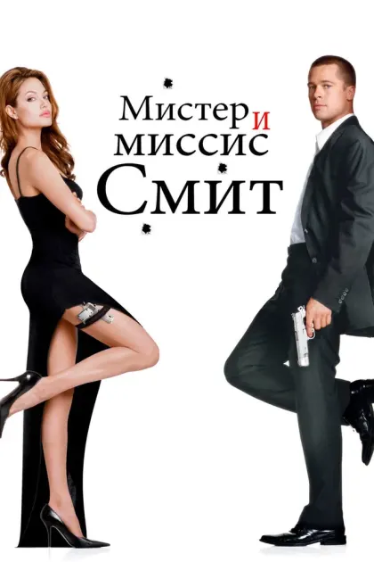 Мистер и миссис Смит — смотреть онлайн