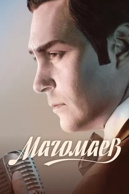 Магомаев — смотреть онлайн