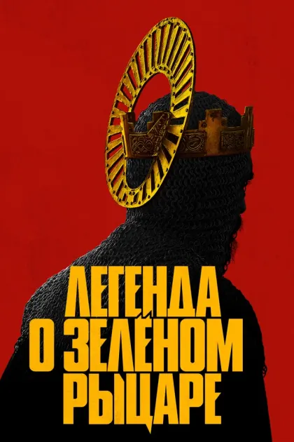 Легенда о Зелёном Рыцаре — смотреть онлайн