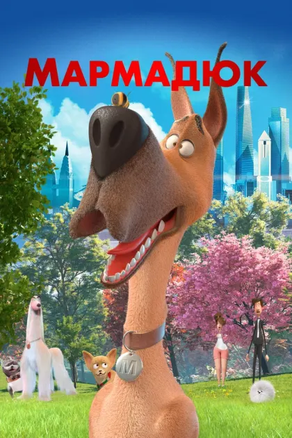 Мармадюк — смотреть онлайн