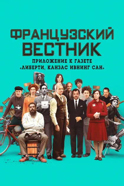 Французский вестник. Приложение к газете «Либерти. Канзас ивнинг сан» — смотреть онлайн