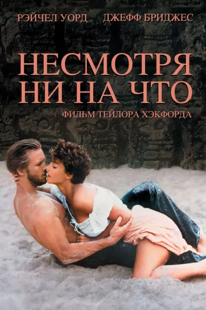 Несмотря ни на что — смотреть онлайн