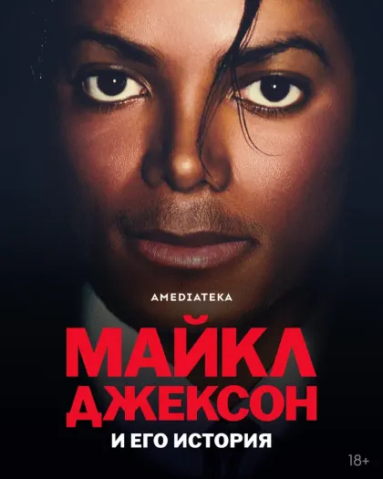 Майкл Джексон и его история — смотреть онлайн