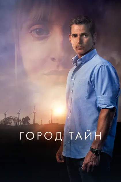Город тайн — смотреть онлайн