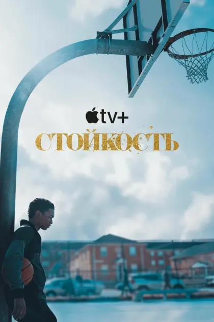 Стойкость — смотреть онлайн