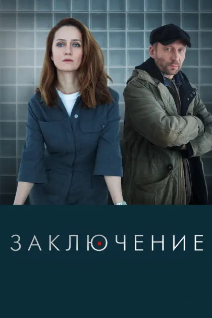 Заключение — смотреть онлайн