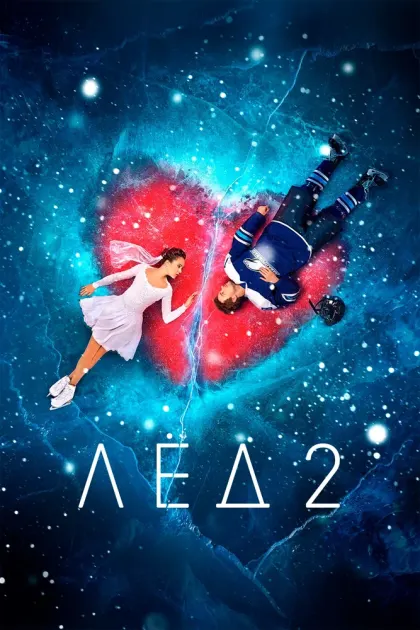 Лёд 2 — смотреть онлайн