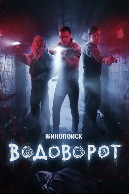 Водоворот — смотреть онлайн