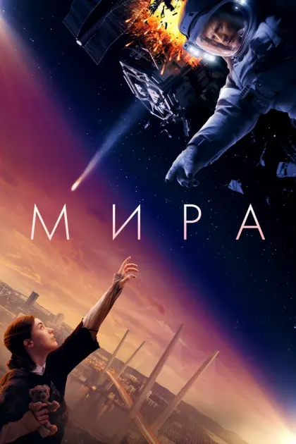 Мира — смотреть онлайн