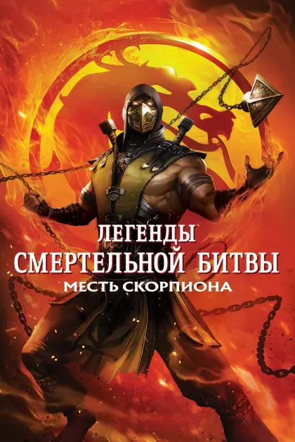 Легенды «Смертельной битвы»: Месть Скорпиона — смотреть онлайн