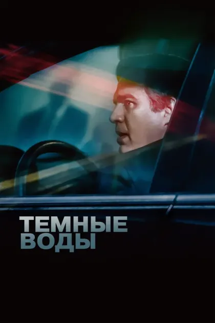 Темные воды — смотреть онлайн