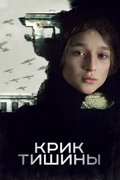 Крик тишины — смотреть онлайн