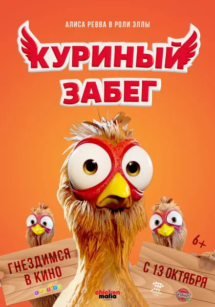 Куриный забег — смотреть онлайн