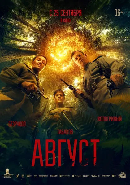 Август — смотреть онлайн