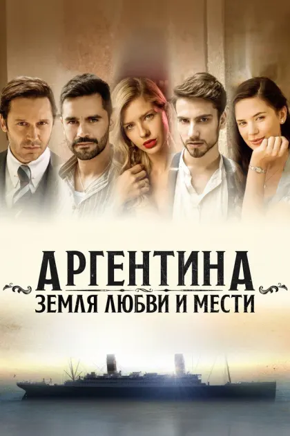 Аргентина, земля любви и мести — смотреть онлайн
