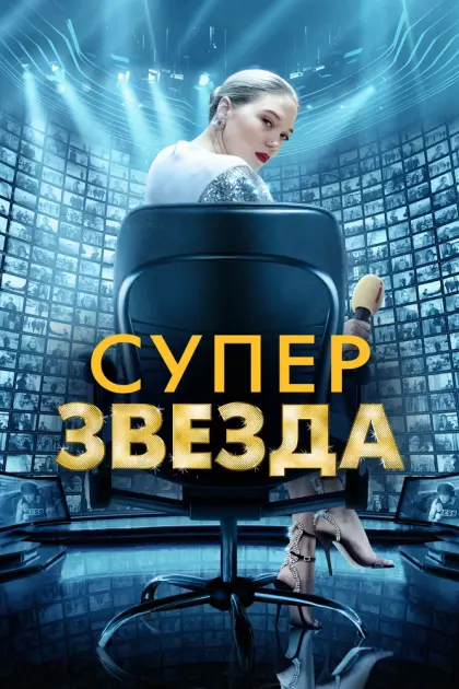 Суперзвезда — смотреть онлайн