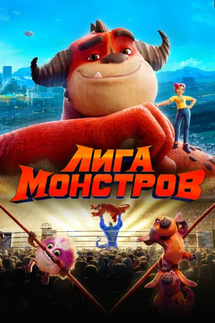 Лига монстров — смотреть онлайн