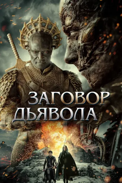Заговор дьявола — смотреть онлайн