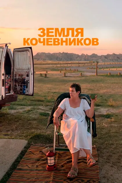 Земля кочевников — смотреть онлайн