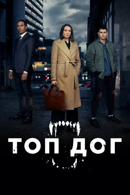 Топ дог — смотреть онлайн