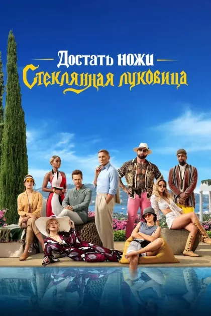 Достать ножи: Стеклянная луковица — смотреть онлайн