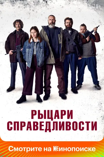 Рыцари справедливости — смотреть онлайн
