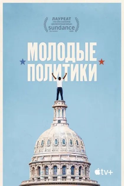 Молодые политики — смотреть онлайн