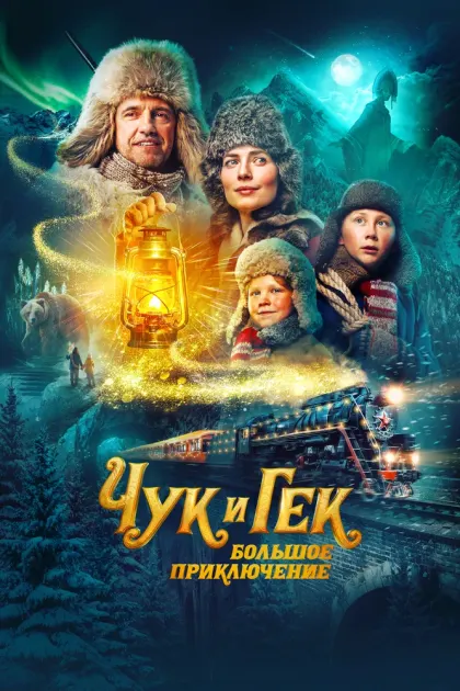 Чук и Гек. Большое приключение — смотреть онлайн