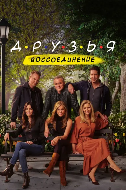 Друзья: Воссоединение — смотреть онлайн