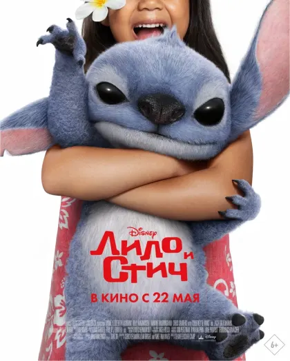 Лило и Стич — смотреть онлайн
