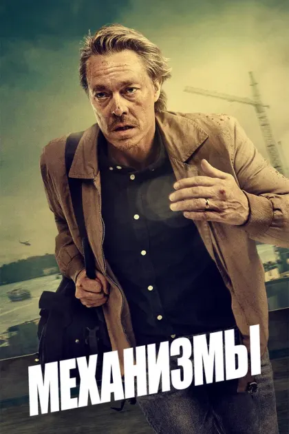 Механизмы — смотреть онлайн